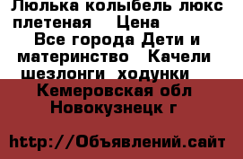 Люлька-колыбель люкс плетеная  › Цена ­ 4 000 - Все города Дети и материнство » Качели, шезлонги, ходунки   . Кемеровская обл.,Новокузнецк г.